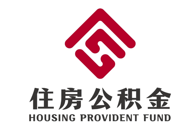 灵台住房公积金代提