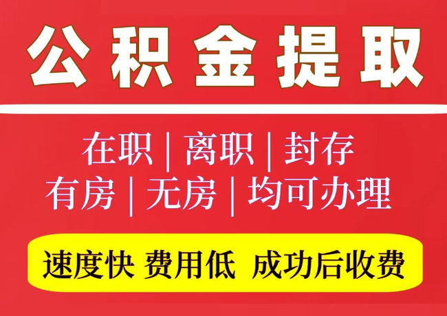 灵台国管公积金代提